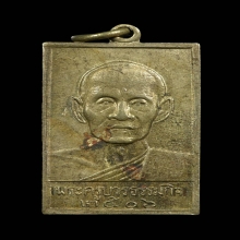 เหรียญหลวงปู่เทียน วัดโบสถ์ พ.ศ.2506 เนื้ออัลปาก้า