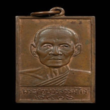 เหรียญหลวงปู่เทียน วัดโบสถ์ พ.ศ.2506 เนื้อทองแดง