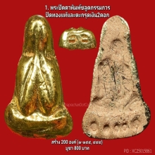 พระปิดตาพิมพ์ชลูดรุ่นตั้งตัว ลพ.สนองชาติวัดเย็นสนิทฯ