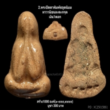 พระปิดตาพิมพ์ชลูดรุ่นตั้งตัว ลพ.สนองชาติวัดเย็นสนิทฯ