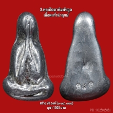 พระปิดตาพิมพ์ชลูดรุ่นตั้งตัว ลพ.สนองชาติวัดเย็นสนิทฯ