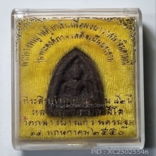 พระนางพญาสดุ้งกลับเนื้อผงยาฯ หลวงปู่เจือ ปี๒๕๕๐