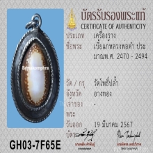 เบี้ยแก้หลวงพ่อคำ วัดโพธิ์ปล้ำ( เบ็ญจภาคีเบี้ยแก้ )