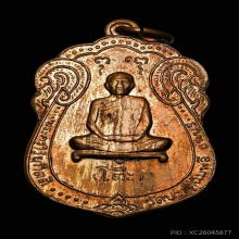 เหรียญเสมาหลวงปู่โต๊ะ ปี17