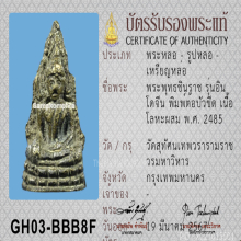 ชินราชอินโดจีน พิมพ์ต้อบัวขีด ปี2485