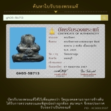 146/พระปิดตาหลวงพ่อทองสุข วัดสะพานสูง จังหวัดนนทบุรี