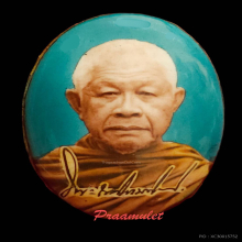 ล็อกเก็ตครูสมาธิ รุ่นเเรกปี 2540 พระสมเด็จญาณวชิโรดม
