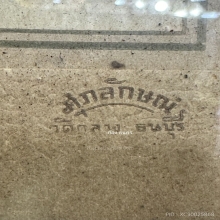 ภาพถ่ายหลวงพ่อสด วัดปากน้ำ ภาษีเจริญ ปี 2498