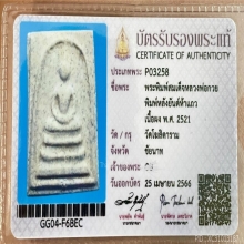 พระสมเด็จ หลังยันต์5แถว หลวงพ่อกวย
