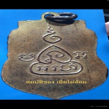 เหรียญหลวงพ่อสิน วัดหนองเต่า รุ่นแรก 2470 กะไหร่ทอง สวยแชมป์