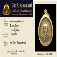 เหรียญหลวงพ่อสุด วัดกาหลง รุ่นแรก ปี พ.ศ.2506