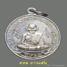 เหรียญหลวงปู่ศุข เนื้อเงิน ปีพศ 2519 จ.ชัยนาท(สวยแช้มป์)