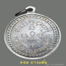 เหรียญหลวงปู่ศุข เนื้อเงิน ปีพศ 2519 จ.ชัยนาท(สวยแช้มป์)