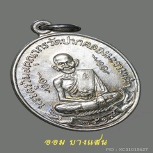 เหรียญหลวงปู่ศุข เนื้อเงิน ปีพศ 2519 จ.ชัยนาท(สวยแช้มป์)