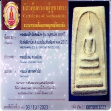 พระสมเด็จวัดระฆังฯ 100 ปี พิมพ์ เศียรโต A พร้อมบัตรสมาคม