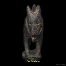 แพะหลวงปู่อ่ำ วัดหนองกระบอก ศีลป์ ปลัดเจริญ เพชรนคร 