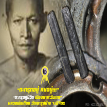 “ตะกรุดคู่ชีวิต” หลวงพ่อเตียง วัดเขารูปช้าง จ.พิจิตร