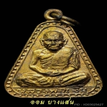 เหรียญหลวงพ่อเงิน วัดบางคลาน พิมพ์จอบใหญ่ ปีพศ 2515(แช้มป์)