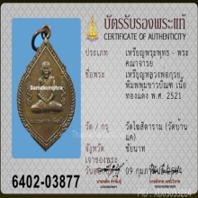 เหรียญหลวงพ่อกวย รุ่นสาม แจกแม่ครัว ปี2521