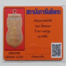 เหรียญรุ่นแรกหลวงพ่อวัดไร่ขิงปี2467+บัตรรับรอง