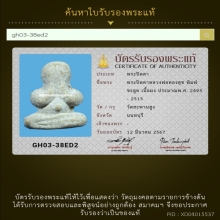 147/พระปิดตาหลวงพ่อทองสุข วัดสะพานสูง จังหวัดนนทบุรี