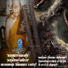 “ตะกรุดโทนพอกครั่ง” หลวงพ่อทองสุข วัดโตนดหลวง จ.เพชรบุรี
