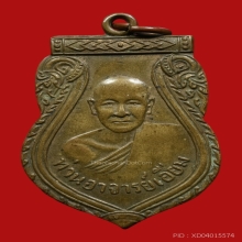 เหรียญเสมาหลวงปู่เอี่ยม วัดสะพานสูง บล็อกเอือม ( นิยม )