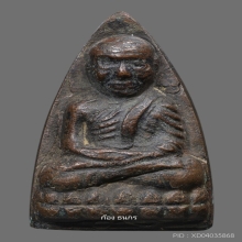 หลวงปู่ทวด วัดช้างให้ เตารีดใหญ่ปั๊มซ้ำ ปี 2505