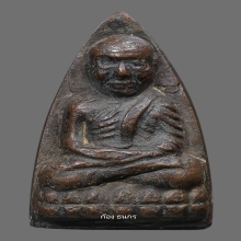 หลวงปู่ทวด วัดช้างให้ เตารีดใหญ่ปั๊มซ้ำ ปี 2505