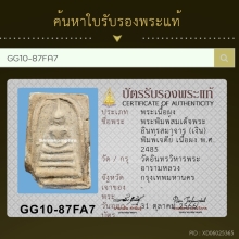 พระครูสังฆ์ วัดอินทรวิหาร พิมพ์เจดีย์ เนื้อจัดแบบวัดระฆัง