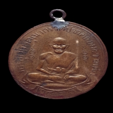 เหรียญหลวงปู่ศุข วัดปากคลองมะขามเฒ่า พ.ศ.2466 รุ่นแรก