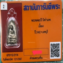 พระรอดละโว้ หลวงพ่อเดิมปลุกเสก ปี2482 เนื้อผงพุทธคุณ