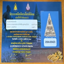 พระพิมพ์นางพญา หลวงพ่อสงวน วัดไผ่พันมือ