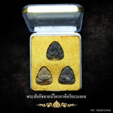 พระสังกัจจายน์ไตรภาคี อริยะมงคล  ๑ ใน ๓๐๐ 