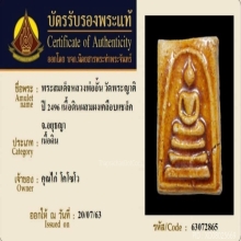 พระพระสมเด็จเคลือบ หลวงพ่ออั้น วัดพระญาติฯ ปี2496