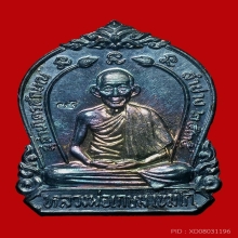 เหรียญหลวงพ่อเกษม เนื้อเงิน