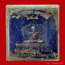 เหรียญหลวงพ่อเกษม เนื้อเงิน