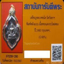 เหรียญหลวงพ่อโต วัดกัลยา หลังแบบ กะไหล่ทอง ปี2490 เลี่ยมทอง