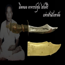 มีดหมออาจารย์ชุม ไชยคีรี ปี 2519