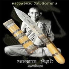 มีดปากกา 3 กษัตริย์ หลวงพ่อกวย วัดโฆษิตามราม ด้ามงาฝักงา