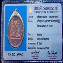เหรียญหลวงปู่ทวดบัวข้าง หลวงปู่ดู่ วัดสะแก