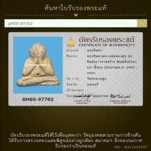 148/พระปิดตาหลวงพ่อทองสุข วัดสะพานสูง จังหวัดนนทบุรี