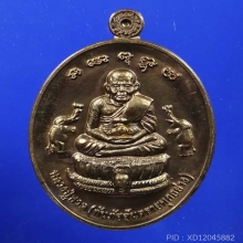 เหรียญเปิดโลก หลวงปู่หงษ์ พรหมปัญโญ ปี 52 เนื้อนวะ 