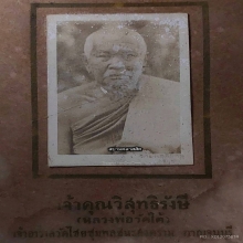 รูปถ่ายพระวิสุทธิรังษี (หลวงพ่อเปลี่ยน อินทสโร) 