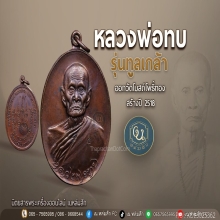 เหรียญรูปหลวงพ่อทบพิมพ์ทูลเกล้าปี2518ออกวัดโบสถ์โพธิ์ทอง 