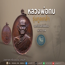 เหรียญรูปหลวงพ่อทบพิมพ์ทูลเกล้าปี2518ออกวัดโบสถ์โพธิ์ทอง 