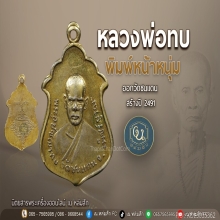 เหรียญปั้มรูปเหมือนหลวงพ่อทบพิมพ์หน้าหนุ่มปี2491ออกวัดชนแดน