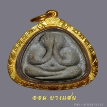 พระปิดตามหาเสน่ห์ เนื้อผงเกสร หลวงปู่โต๊ะ ปีพศ 2518(ที่2)
