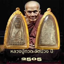 หลวงปูทวด ปี 2505 วัดม่วง เลี่ยมทอง