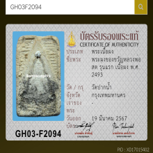 พระผงของขวัญหลวงพ่อสด วัดปากน้ำ รุ่นแรก